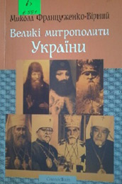 Великі митрополити України